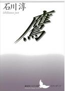 鷹(講談社文芸文庫)