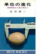 単位の進化　原始単位から原子単位へ(ブルー・バックス)