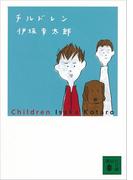 チルドレン(講談社文庫)