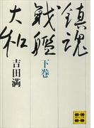 鎮魂戦艦大和（下）　―戦艦大和の最期