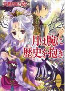 月は腕に歴史を抱き(ホワイトハート)