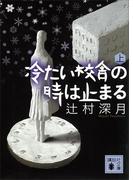 冷たい校舎の時は止まる（上）(講談社文庫)