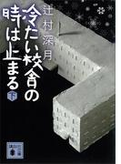 冷たい校舎の時は止まる（下）(講談社文庫)