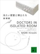 冷たい密室と博士たち　DOCTORS IN ISOLATED ROOM(講談社文庫)