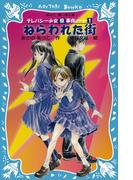 ねらわれた街　テレパシー少女「蘭」事件ノート(講談社青い鳥文庫 )