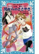 闇からのささやき　テレパシー少女「蘭」事件ノート２(講談社青い鳥文庫 )