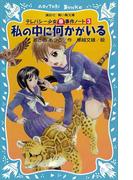 私の中に何かがいる　テレパシー少女「蘭」事件ノート３(講談社青い鳥文庫 )