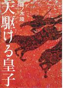 天駆ける皇子
