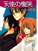 天使の慟哭(ホワイトハート)