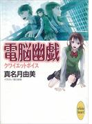 クワイエットボイス　電脳幽戯(2)(ホワイトハート)