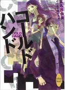 コールドハンド　電脳幽戯(3)(ホワイトハート)