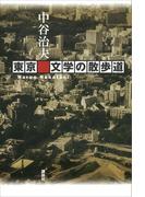 東京　文学の散歩道