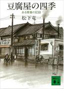 豆腐屋の四季　ある青春の記録(講談社文庫)