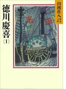 徳川慶喜(1)(山岡荘八歴史文庫)