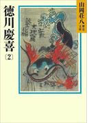 徳川慶喜(2)(山岡荘八歴史文庫)