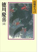 徳川慶喜(4)(山岡荘八歴史文庫)