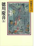 徳川慶喜(5)(山岡荘八歴史文庫)