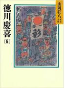 徳川慶喜(6)(山岡荘八歴史文庫)