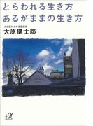 とらわれる生き方　あるがままの生き方(講談社＋α文庫)