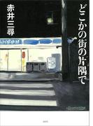 どこかの街の片隅で