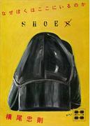 なぜぼくはここにいるのか(講談社文庫)