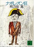 ナポレオン狂(講談社文庫)