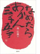 なめたらあかん三手五手