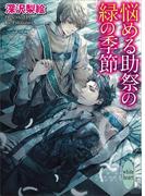 悩める助祭の緑の季節(ホワイトハート)