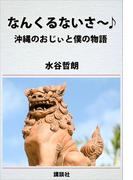 なんくるないさ～♪　沖縄のおじぃと僕の物語