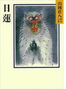 日蓮(山岡荘八歴史文庫)
