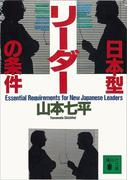 日本型リーダーの条件(講談社文庫)