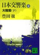 日本交響楽(4)　大陸篇（下）(講談社文庫)