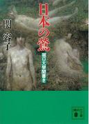 日本の鶯　堀口大學聞書き(講談社文庫)