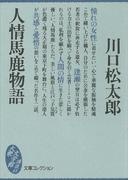 人情馬鹿物語(大衆文学館)