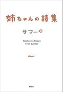 姉ちゃんの詩集(MouRa)