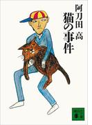 猫の事件(講談社文庫)