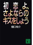 初恋よ、さよならのキスをしよう(講談社文庫)