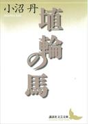 埴輪の馬(講談社文芸文庫)
