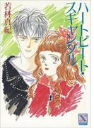 ハートビート・スキャンダル(ホワイトハート)