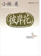 彼岸花(講談社文芸文庫)