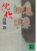 秘伝(講談社文庫)