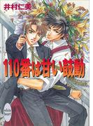 110番は甘い鼓動　110番シリーズ(2)(ホワイトハート)