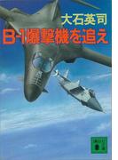 Ｂ－１爆撃機を追え(講談社文庫)