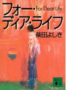 フォー・ディア・ライフ(講談社文庫)
