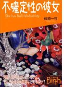 不確定性の彼女　She has Null falsifiability(講談社Birth)