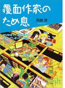 覆面作家のため息(講談社Birth)