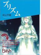 プリズム(講談社Birth)