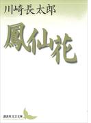 鳳仙花(講談社文芸文庫)