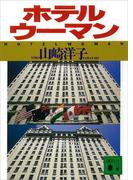 ホテルウーマン(講談社文庫)