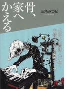骨、家へかえる(講談社Birth)